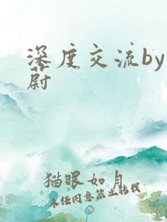 深度交流by蔚蔚