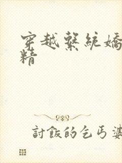 穿越系统娇媚H精