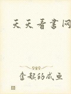 天天看书网
