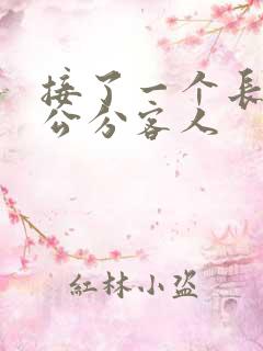 接了一个长20公分客人