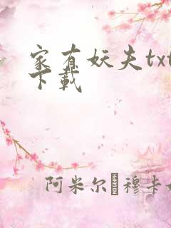 家有妖夫txt下载