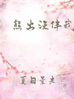 熊出没伴我雄心