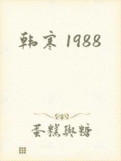 韩寒 1988