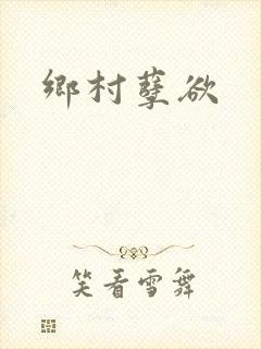 乡村孽欲