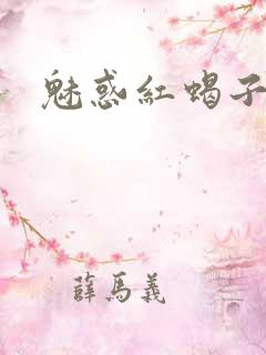 魅惑红蝎子