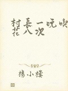 村长一晚吃了杏花八次