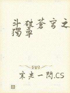 斗破苍穹之唯我独尊