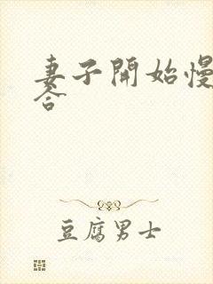 妻子开始慢迎迎合