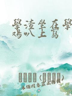 学渣坐在学霸的鸡叭上写