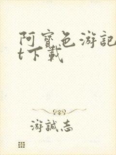 阿宝色游记txt下载