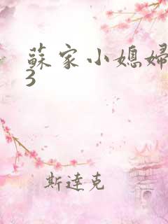 苏家小媳妇1V3