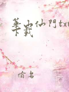 华山仙门txt下载