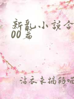 新乱小说合集200篇