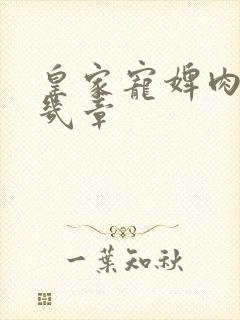 皇家宠婢肉在第几章