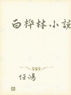 白桦林小说
