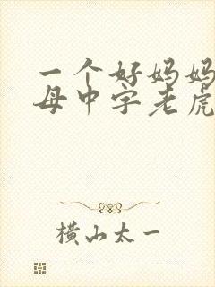 一个好妈妈2水母中字老虎