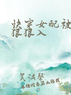 快穿女配被男主狠狠入