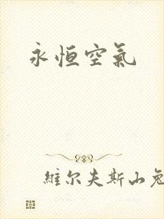 永恒空气