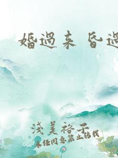 婚过来 昏过去