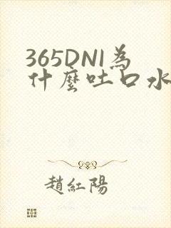 365DNI为什么吐口水