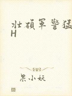 壮硕军警猛男高H