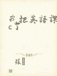 我把英语课代表c了