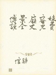 傅景庭容姝的小说全文免费阅读