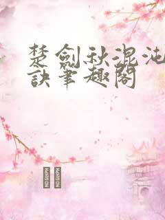 楚剑秋混沌天帝诀笔趣阁