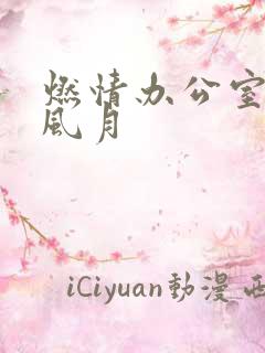 燃情办公室官场风月