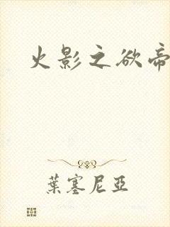 火影之欲帝降临