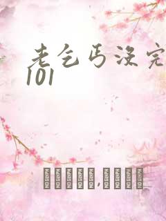 老乞丐没完没了101