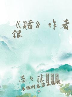 《赌》作者木口银