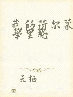 我的荷尔蒙在大学里飞