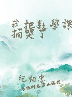 我把数学课代表捅哭了