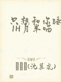 只想和你睡1V 1H月半喵