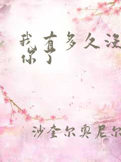 我有多久没喂饱你了