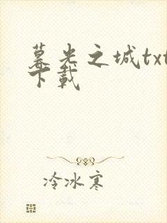 暮光之城txt下载