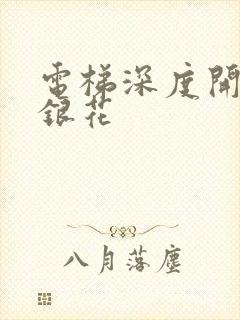 电梯深度开发金银花