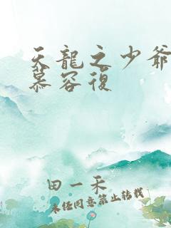 天龙之少爷就是慕容复