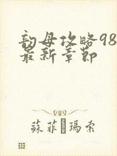 韵母攻略98的最新章节