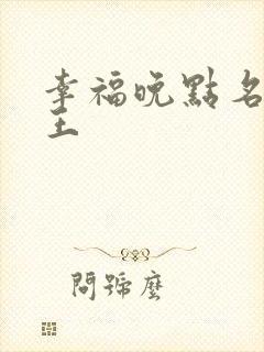 幸福晚点名 大王