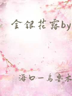 金银花露by