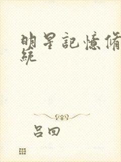 明星记忆修改系统