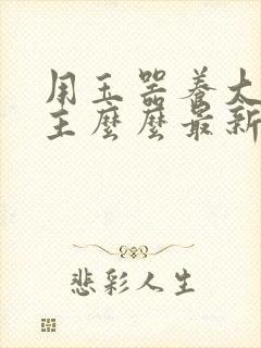 用玉器养大的公主么么最新章节列表