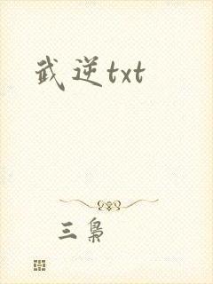 武逆txt