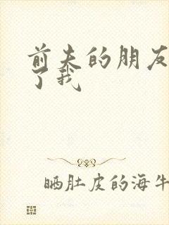 前夫的朋友深耕了我