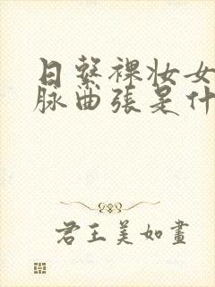 日系裸妆女士静脉曲张是什么得的