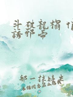 斗破龙榻 俏妃诱邪帝