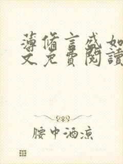 薄修言盛如歌全文免费阅读