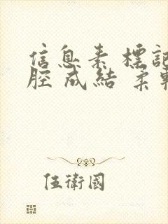 信息素 标记 腔 成结 柔软